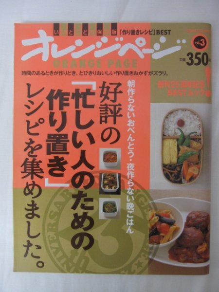 AR14202 オレンジページ 2020 Vol.3 ※傷みあり 好評の「忙しい人のための作り置き」レシピ集めました フライパン1つでメインのおかず_画像1