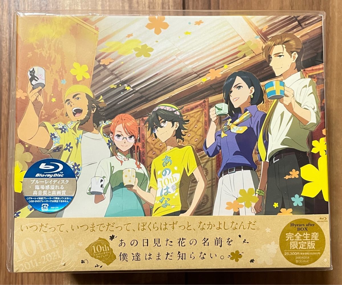 【新品・未開封】 あの日見た花の名前を僕達はまだ知らない。10years after BOX 完全生産限定版 Blu-ray / ブルーレイ あの花 Anohana_画像1