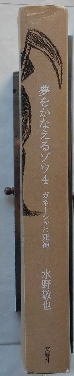 水野敬也★夢をかなえるゾウ ４ ガネーシャと死神 文響社2020年刊_画像2