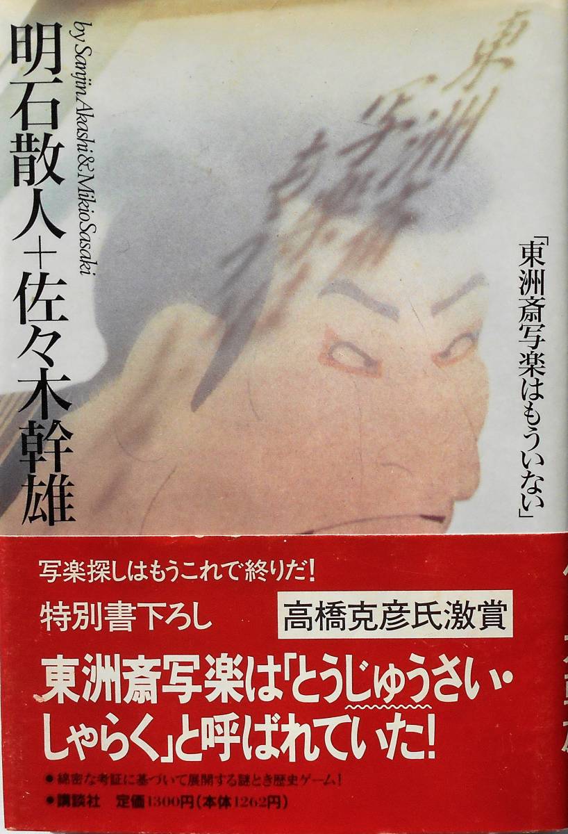 明石散人 佐々木幹雄 東洲斎写楽はもういない 講談社1990年刊 Yahoo Japan Auction Bidding Amp Shopping Support Deputy Service Japamart 明石散人 佐々木幹雄 東洲斎写楽はもういない 講談社1990年刊 Yahoo Japan Auction Bidding Amp Shopping Support Deputy Service Japamart