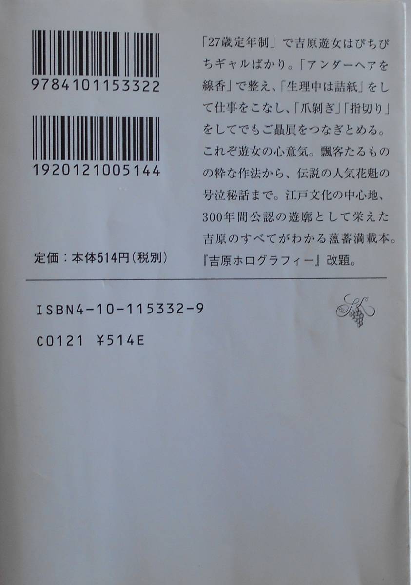 北村鮭彦★お江戸吉原ものしり帖 新潮文庫 2005年刊_画像2