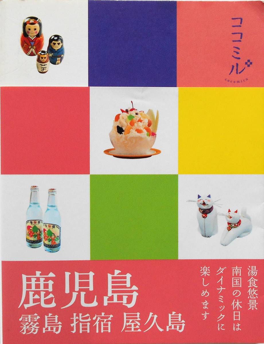 ヤフオク Jtb出版部編 ココミル 鹿児島 霧島 指宿 屋久島 ヤフオク Jtb出版部編 ココミル 鹿児島 霧島 指宿 屋久島