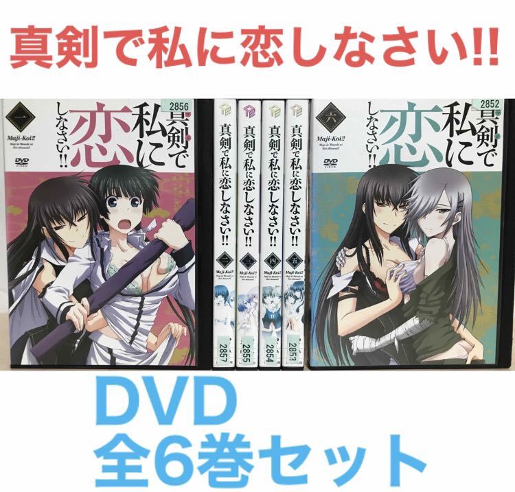 アニメ『真剣で私に恋しなさい!!』DVD 全6巻セット　全巻セット