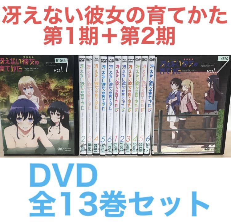 冴えない彼女の育てかた 第1期＋第2期』DVD 全13巻セット 全巻セット