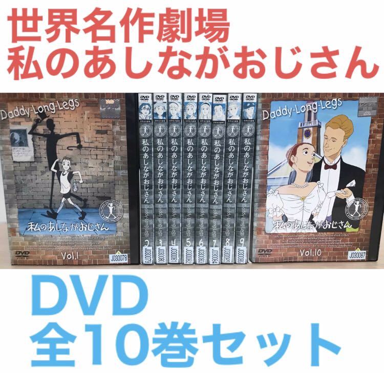 世界名作劇場第16作目『私のあしながおじさん』DVD 全10巻セット　全巻_画像1