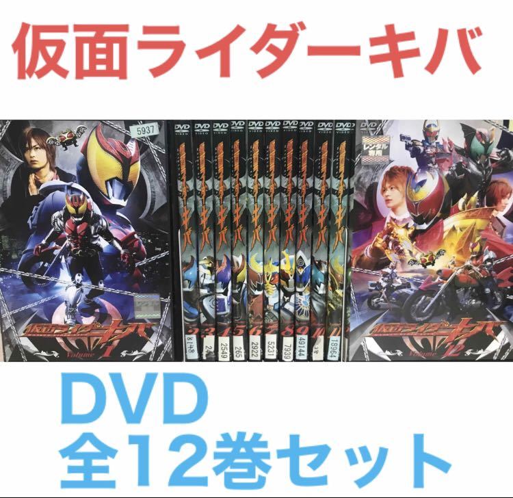 『仮面 ライダー キバ』DVD 全12巻セット 全巻セット