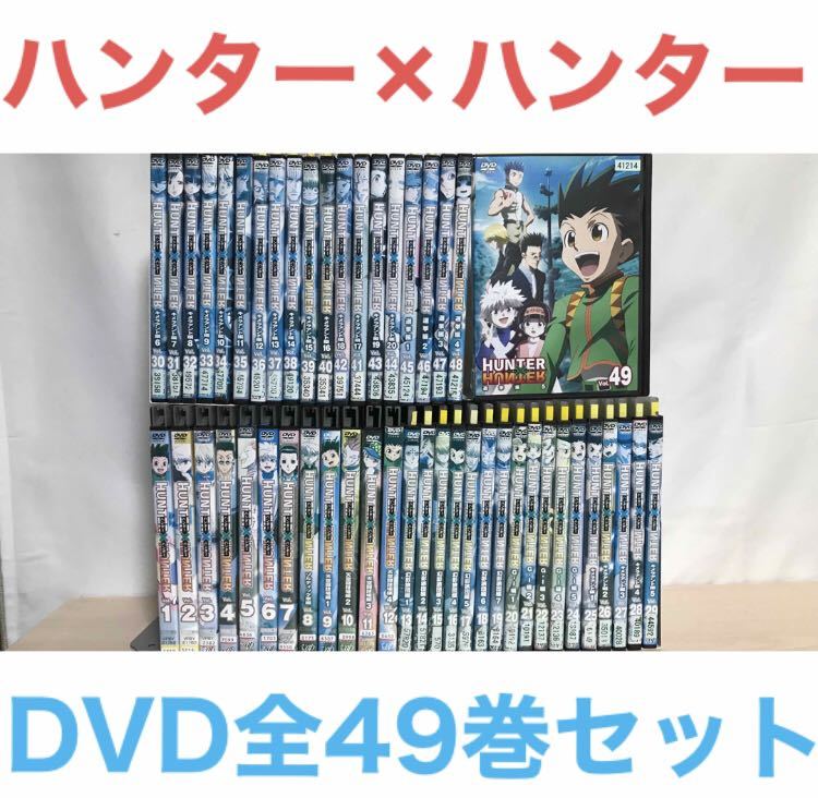 アニメ『HUNTER×HUNTER ハンター×ハンター』DVD 全49巻セット 全巻 
