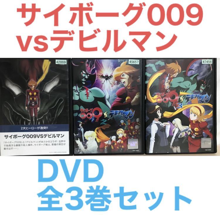 アニメ『サイボーグ009vsデビルマン』DVD 全3巻セット　全巻セット_画像1