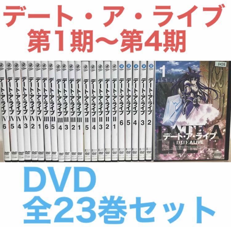 アニメ『デート・ア・ライブ 第1期〜第4期 Ⅰ〜Ⅳ』DVD 全23巻セット アニメ『デート・ア・ライブ 第1期〜第4期 Ⅰ〜Ⅳ』DVD 全23巻セット