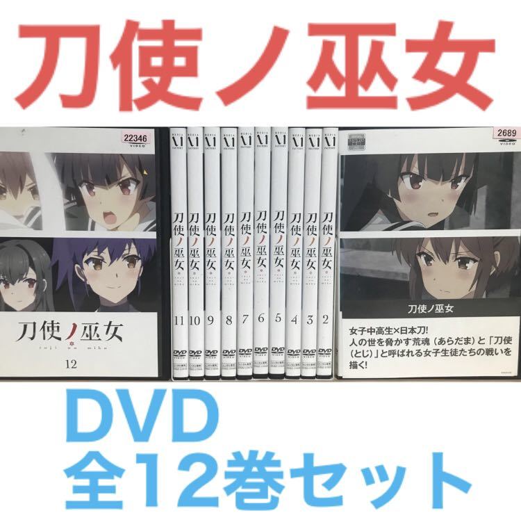 アニメ『刀使ノ巫女　とじノみこ』DVD 全12巻セット　全巻セット