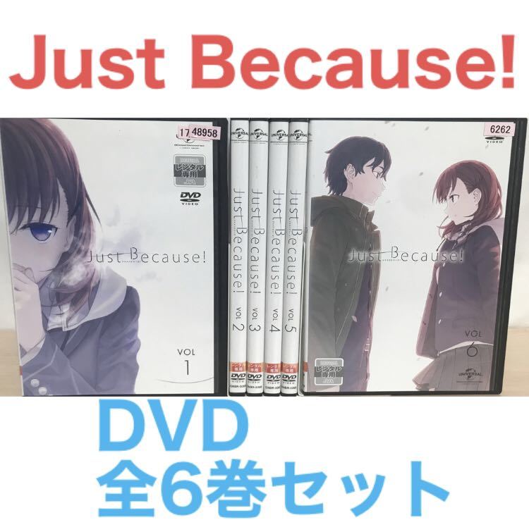 アニメ『Just Because! ジャストビコーズ』DVD 全6巻 全巻セット