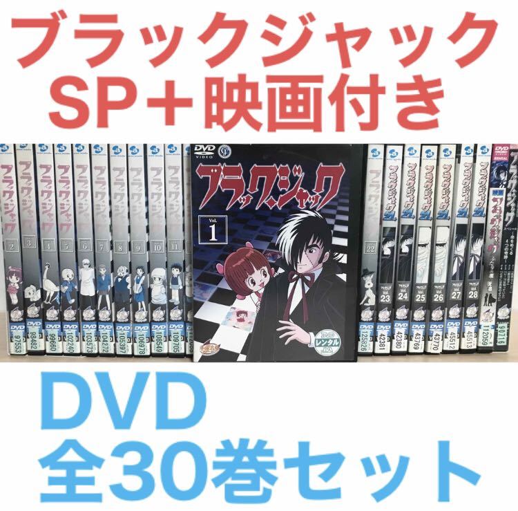 アニメ『ブラックジャック 全22巻+21+映画+SP』DVD 全30巻 アニメ『ブラックジャック 全22巻+21+映画+SP』DVD 全30巻