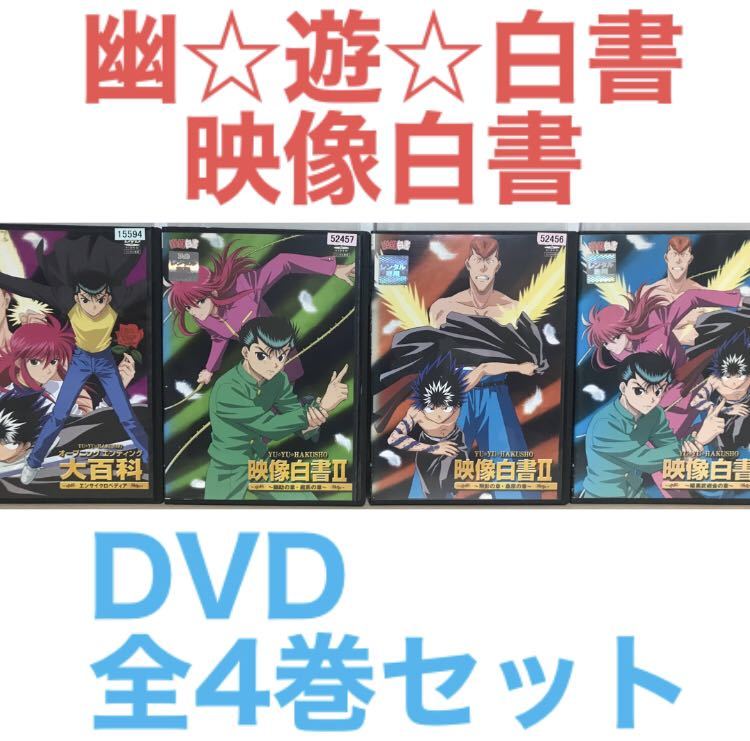 アニメ『幽☆遊☆白書 映像白書』DVD 全4巻セット_画像1