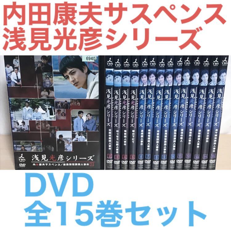 『内田康夫サスペンス 浅見光彦シリーズ』DVD全15巻セット 全巻セット