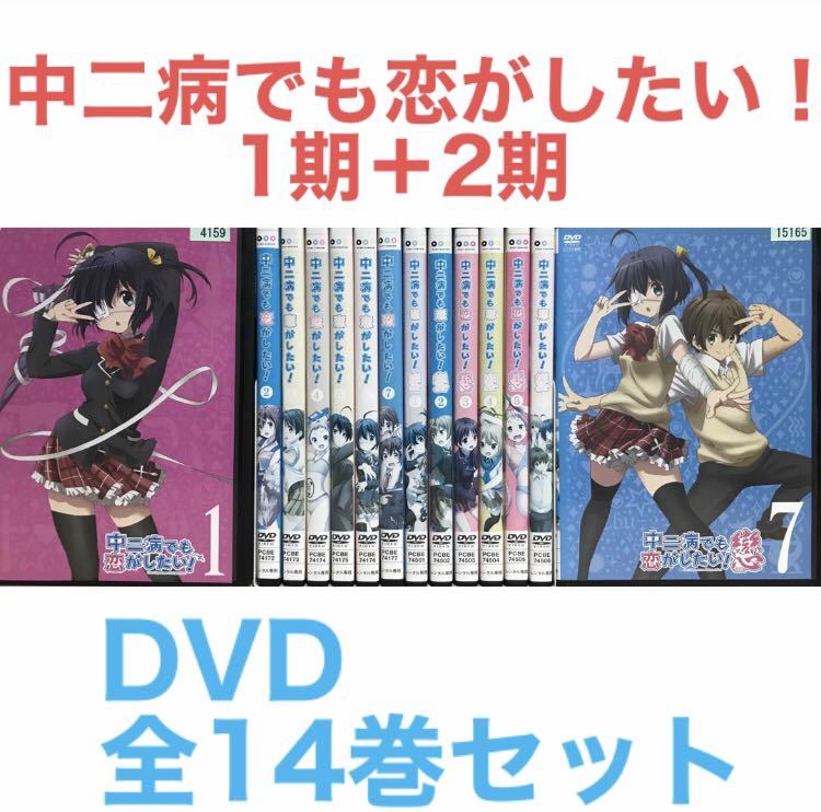 アニメ『中二病でも恋がしたい！ 1期＋2期』DVD 全14巻セット　全巻セット_画像1