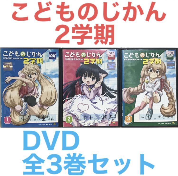 『こどものじかん 2学期』DVD 全3巻セット　全巻セット