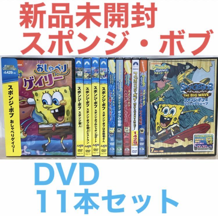 【新品未開封】スポンジ・ボブ DVD 11本セットの画像1