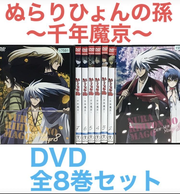 アニメ第2期『ぬらりひょんの孫 千年魔京』DVD 全8巻セット　全巻セット_画像1