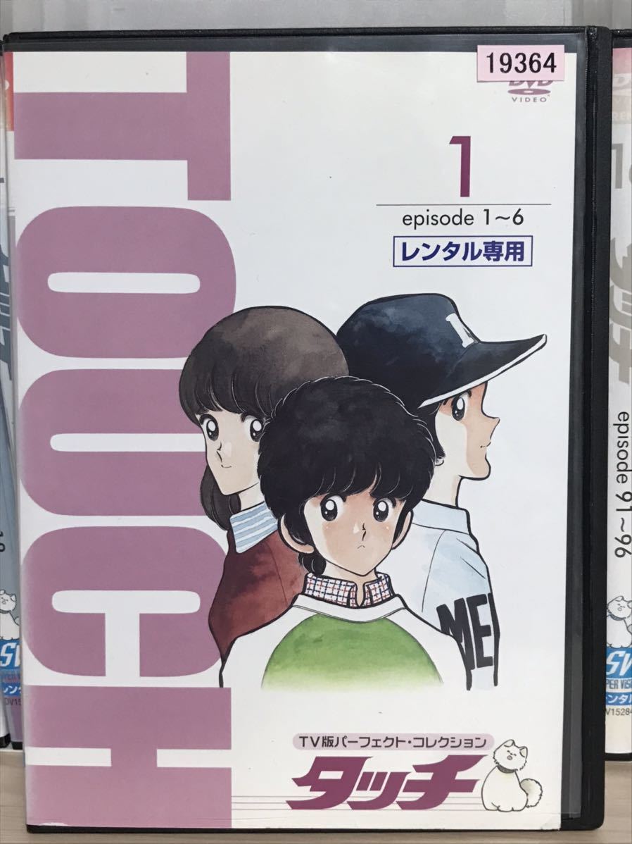 アニメ『タッチ TV版 パーフェクト コレクション』 DVD 全17巻セット　全巻セット　