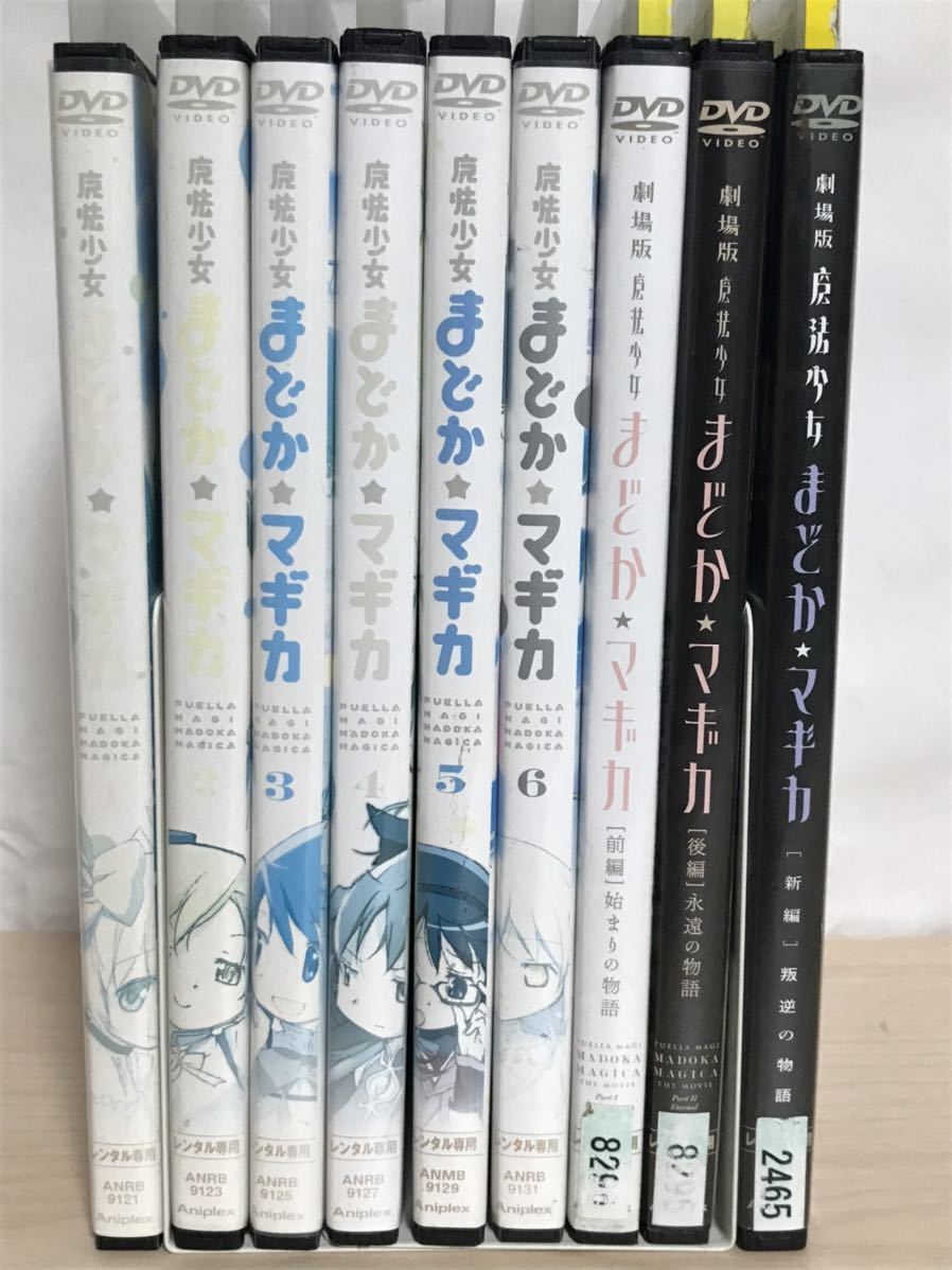 アニメ『魔法少女まどか マギカ』DVD 全6巻+劇場版3作品 全9巻 アニメ『魔法少女まどか マギカ』DVD 全6巻+劇場版3作品 全9巻