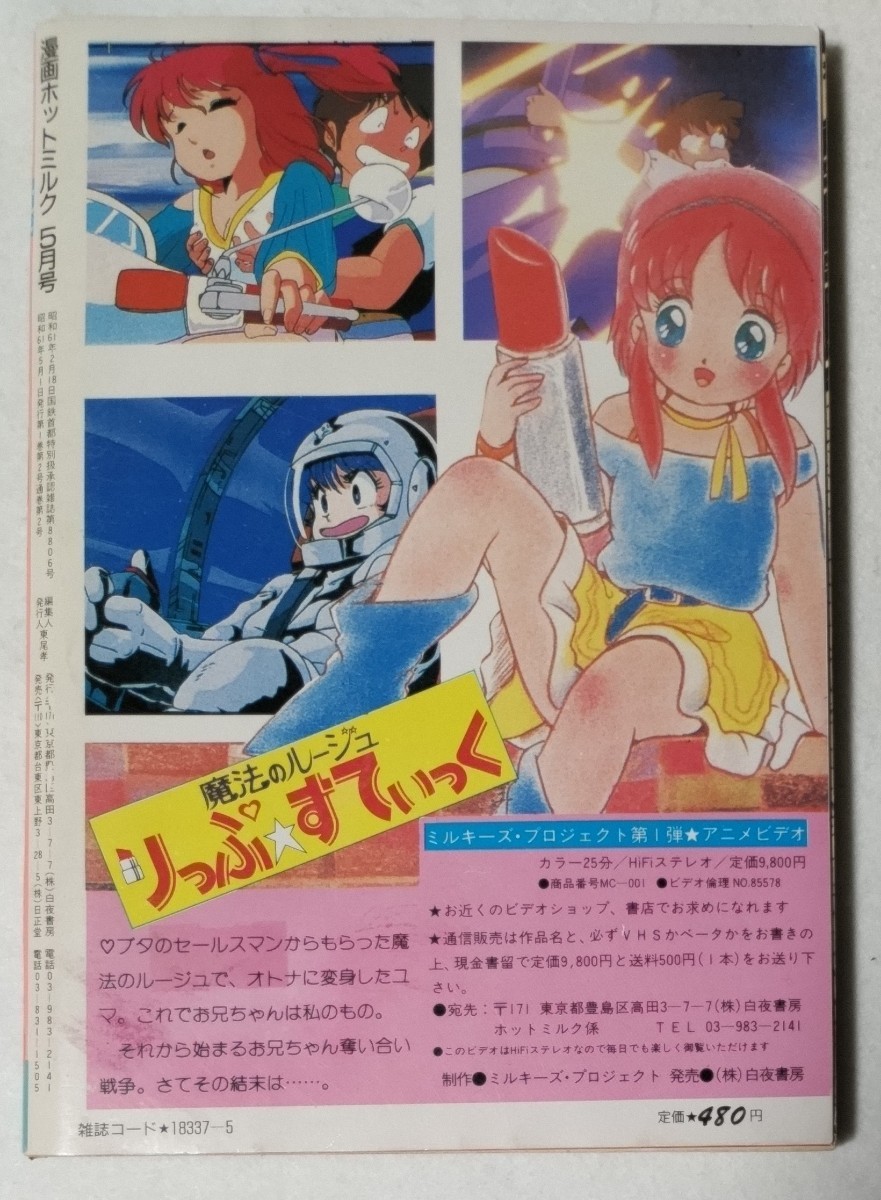 漫画ホットミルク1986年5月号 （創刊2号）小暮葉月、石原まゆこ、黒須ひろ子_画像5
