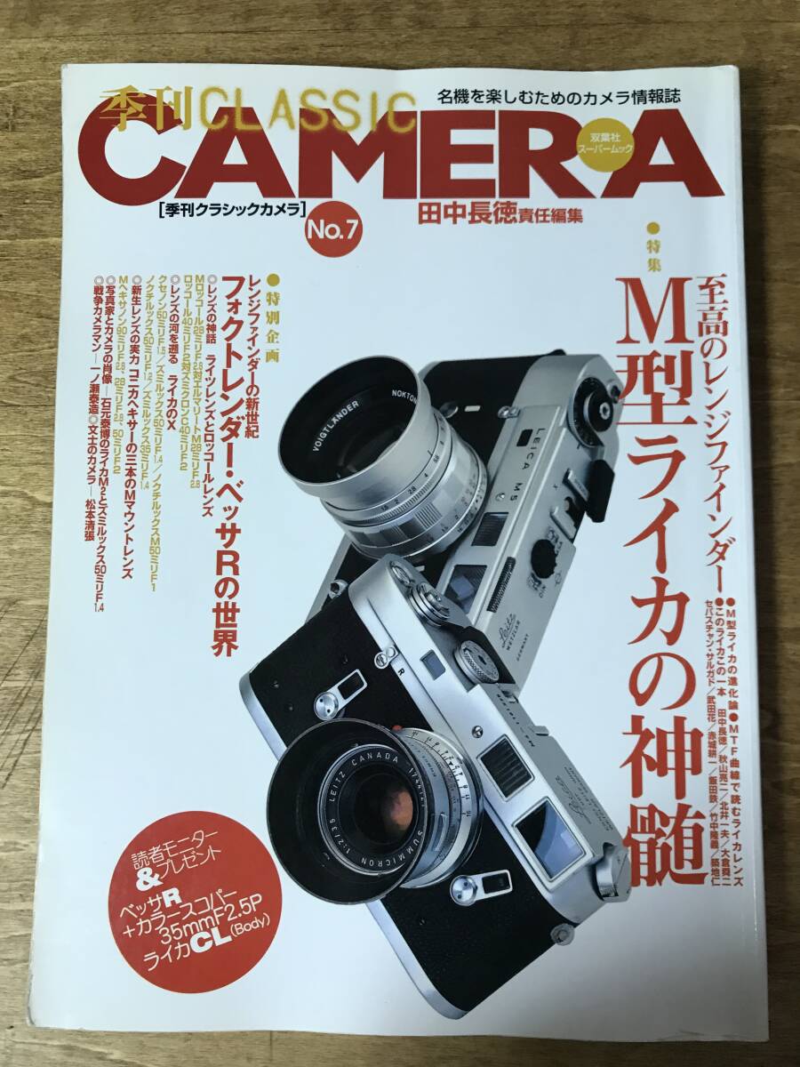 季刊クラシックカメラ No.7 M型ライカの神髄 2000年の画像1