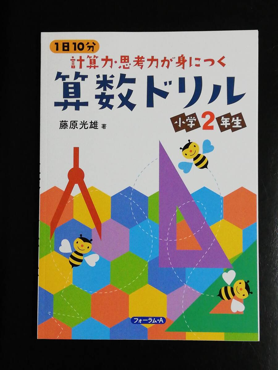 計算力・思考力が身につく算数ドリル　小学２年生　フォーラム・Ａ_画像1