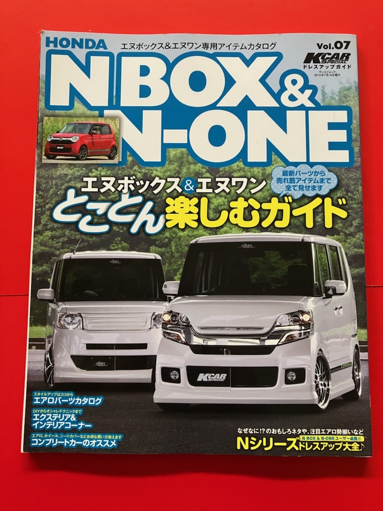 N-BOX ＆ N-ONE K CARスペシャルドレスアップガイド Vol.07_画像1