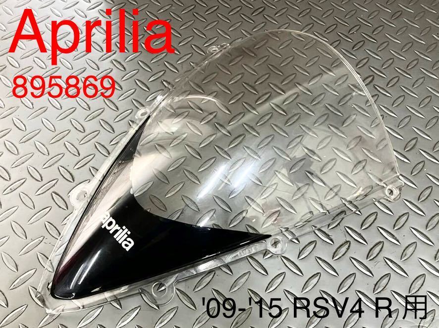 《WB236》APRILIA アプリリア RSV4 1000R 純正 ウインドシールド 895869 中古美品_画像1