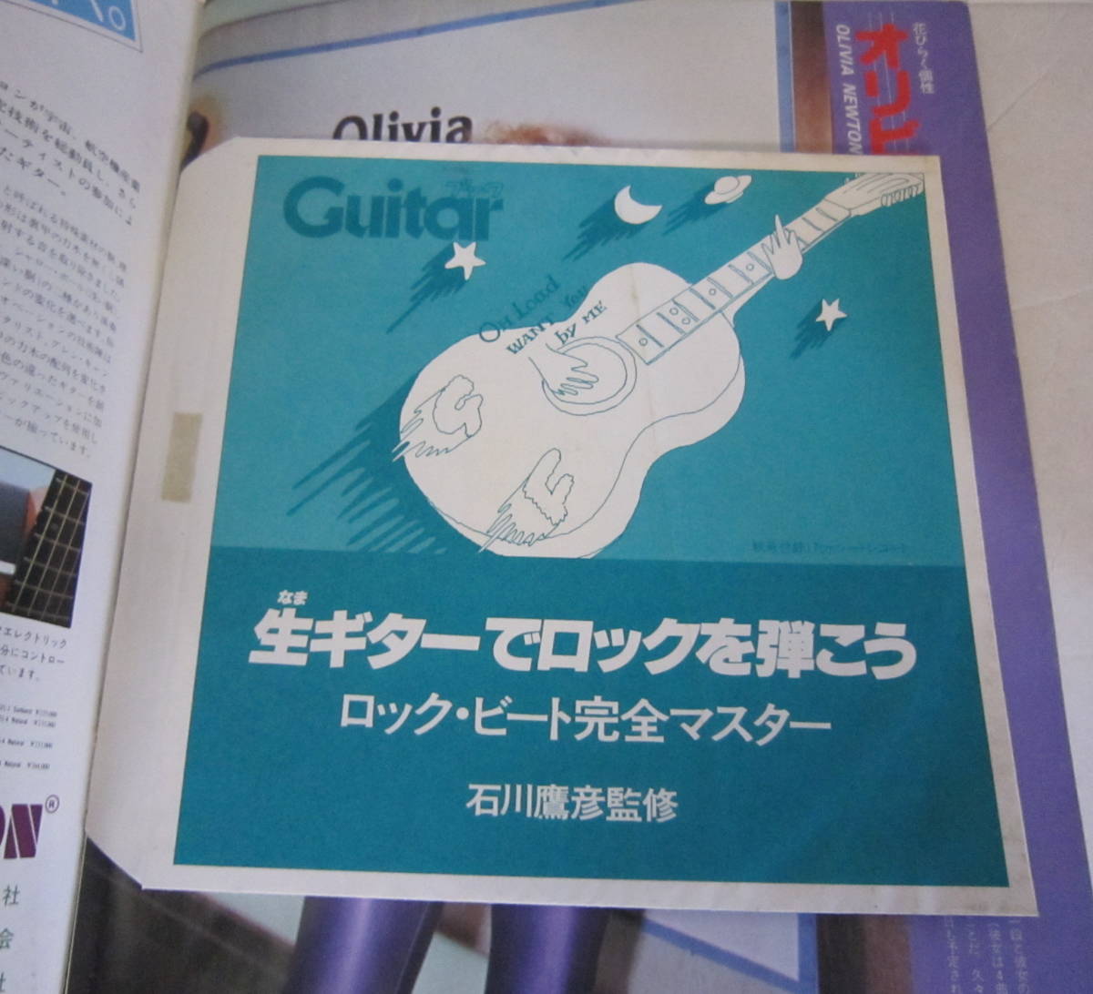 季刊 Guitar ギターブック '78 AUTUMN 世良公則&ツイスト,伊勢正三,松山千春,丸山圭子,矢沢永吉,細野晴臣 1978年 送料無料_画像4