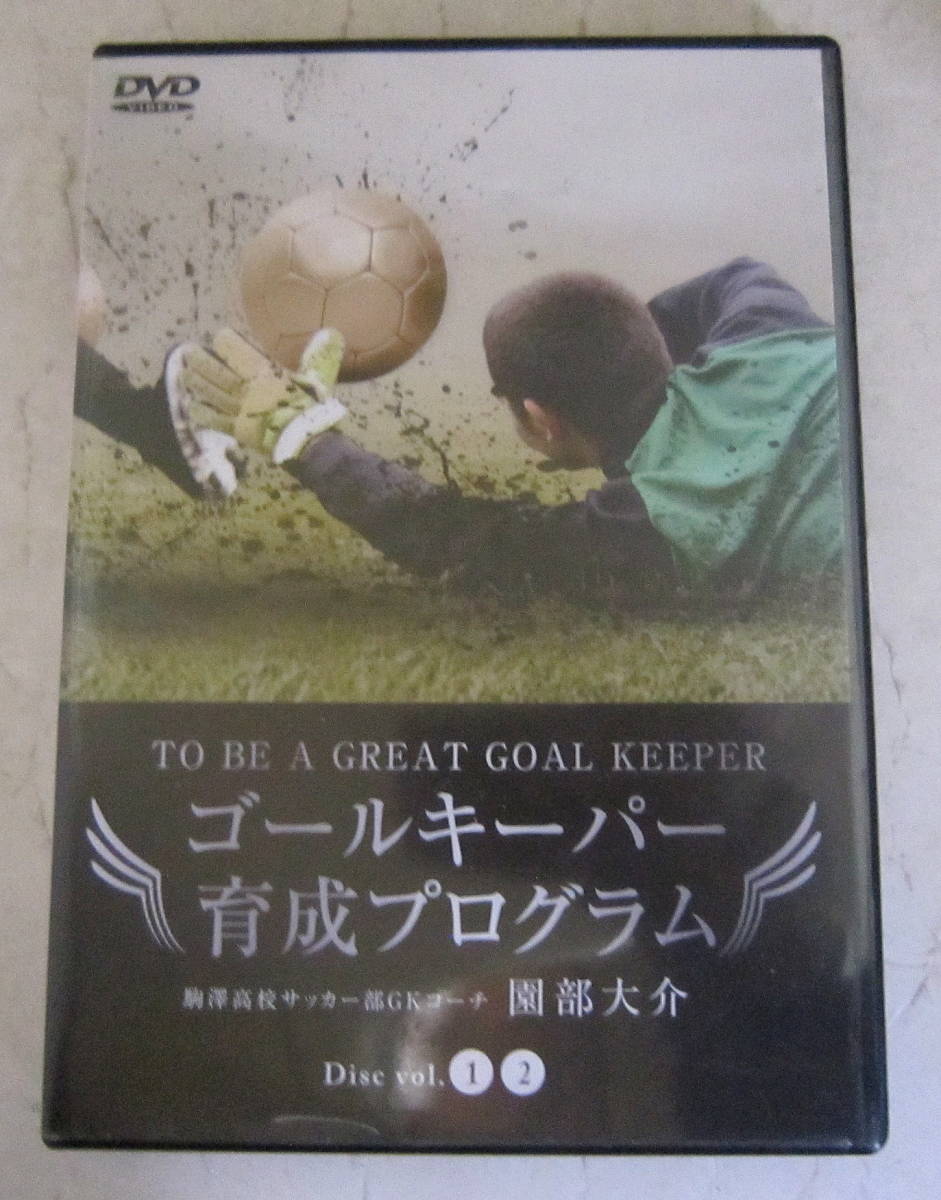 DVD ゴールキーパー育成プログラム 2枚組 駒澤高校サッカー部 GKコーチ 園部大介 送料無料の画像1