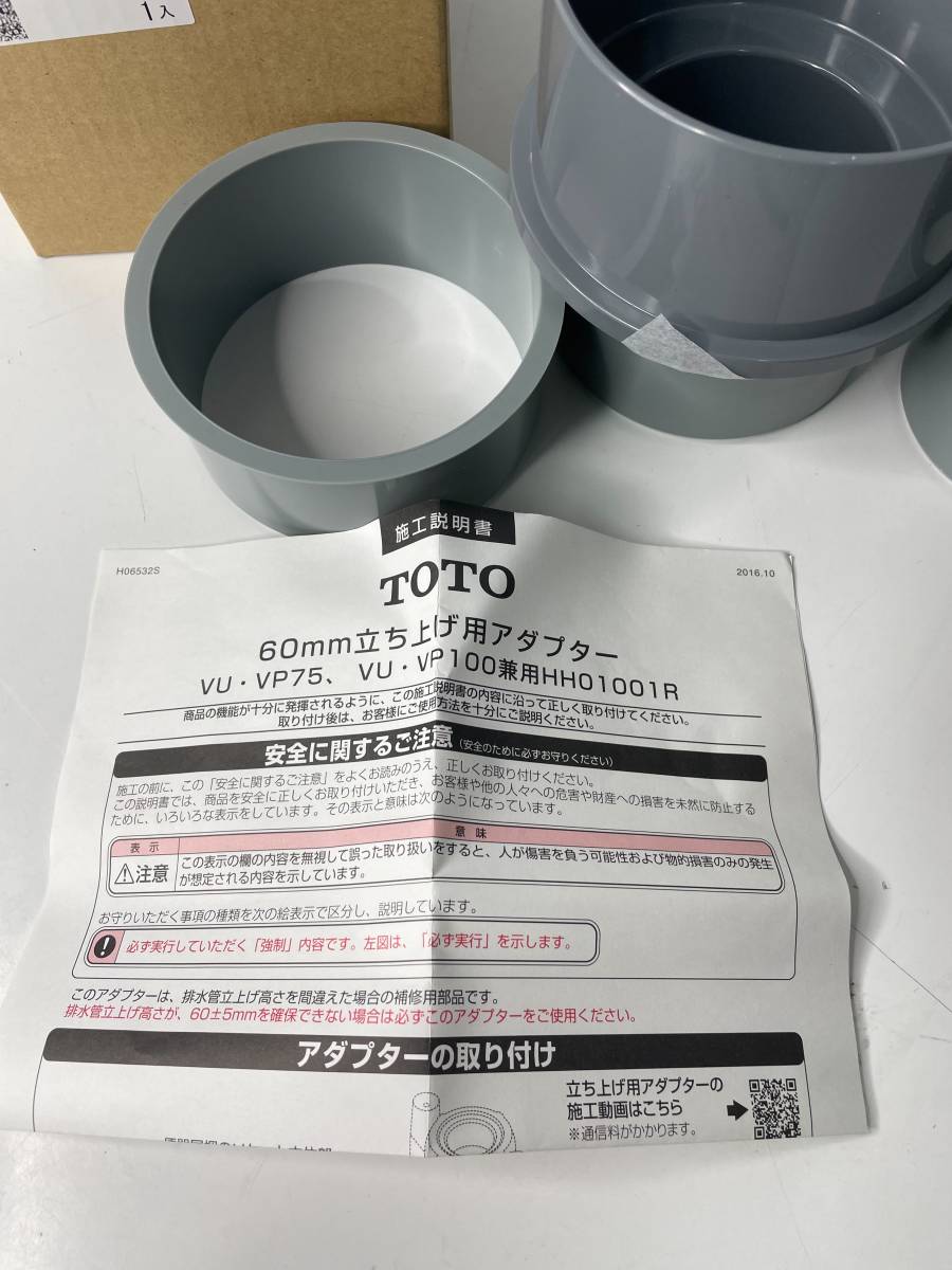 【新品】TOTO 配管アダプター　HH01001R 60ｍｍ立上げ用_画像2