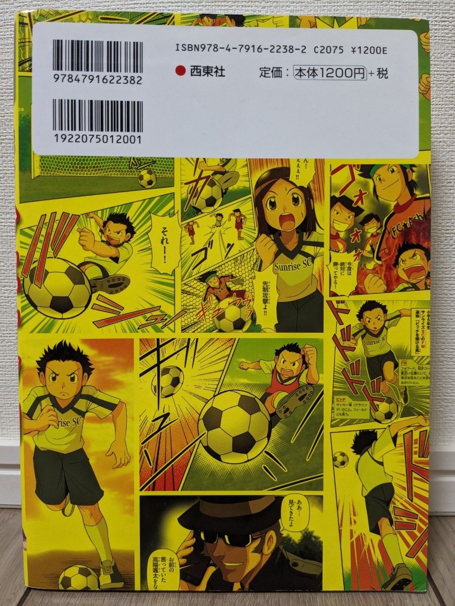 マンガでたのしくわかる！少年サッカー 西東社編集部／編