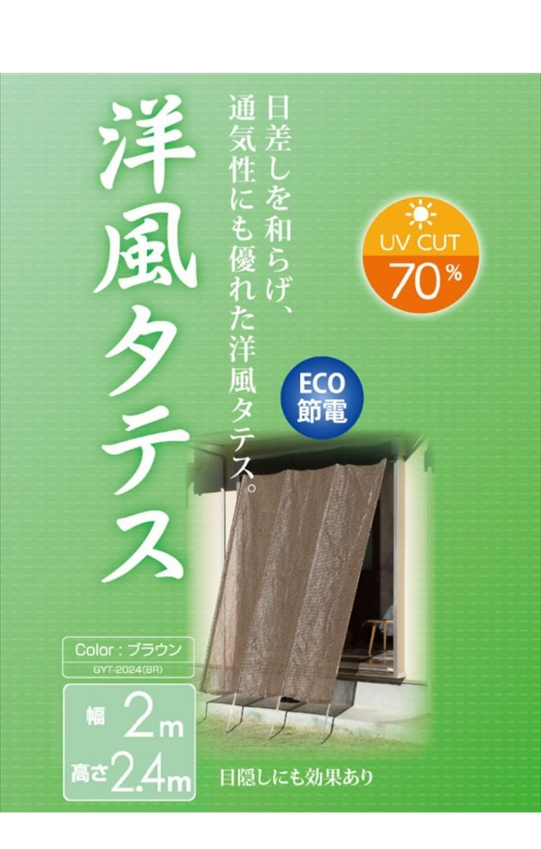 y021504e 山善 日よけ 洋風たてす 200×240cm 目隠し サンシェード すだれ 節電 省エネ ベランダ 紫外線カット ブラウン GYT-2024(BR)の画像2