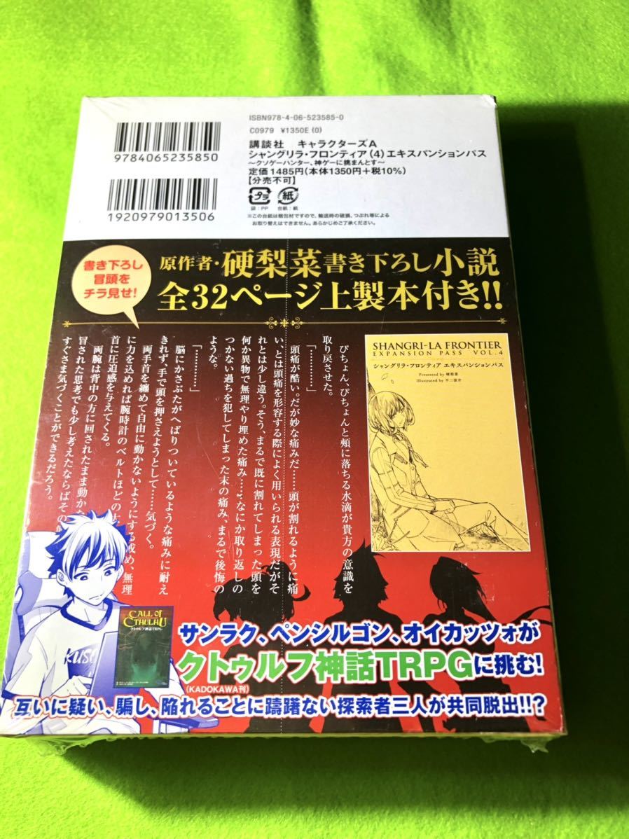 未開封書籍)シャングリラ・フロンティア４　描き下ろし小説全32ページ上製本付き 特装版_画像2