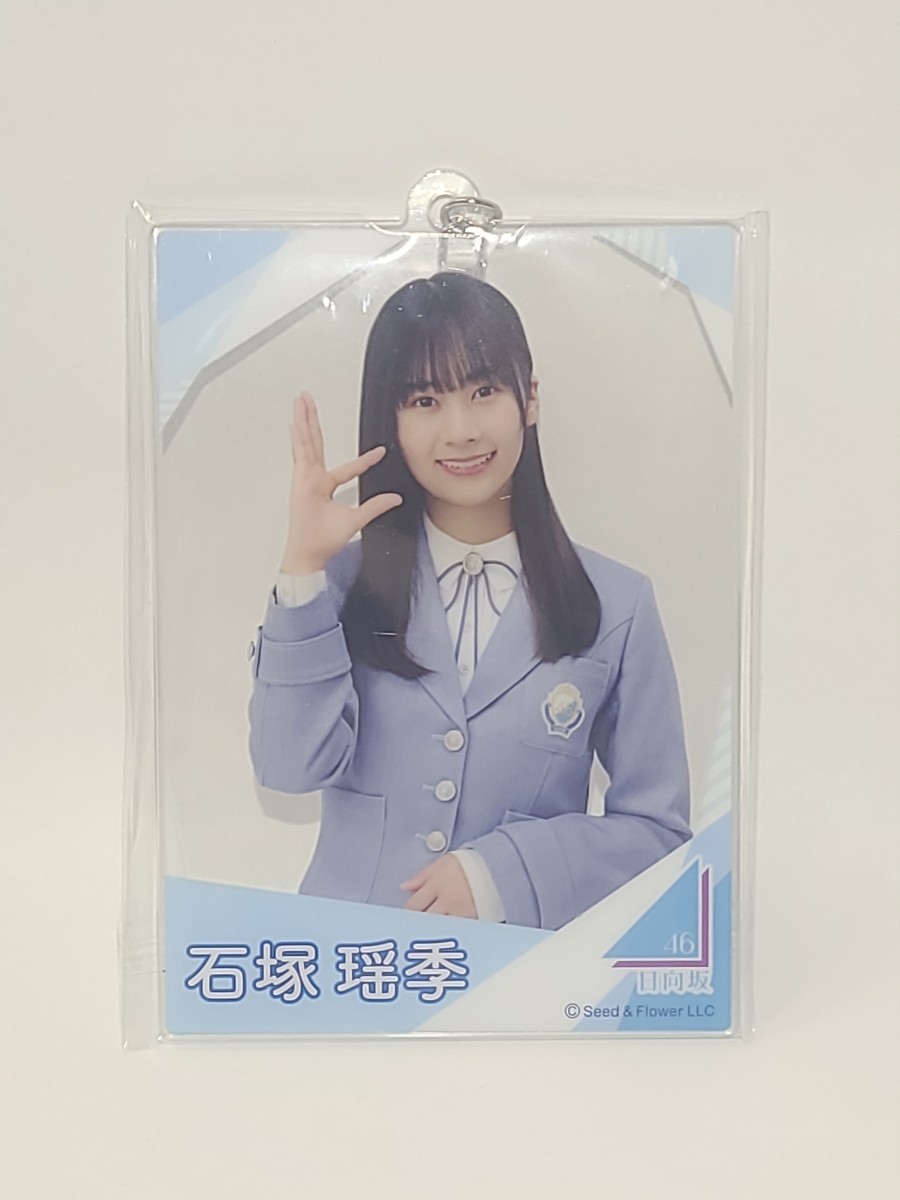 石塚瑶季　(日向坂46) アクリルカードキーホルダー ローソン・Loppi・HMV限定　坂道グループ　グッズ　_画像1