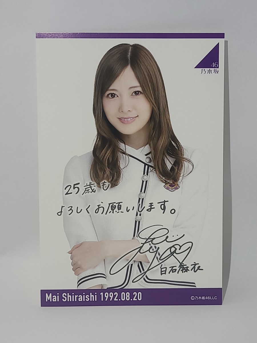 ② 白石麻衣 生誕記念 印刷サイン＆メッセージ入り ポストカード 2017年8月 グッズ 乃木坂46 坂道 オフィシャルウェブショップ限定の画像1