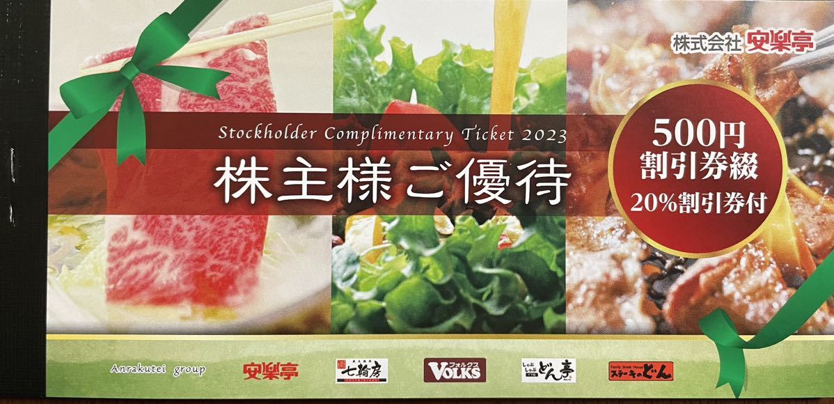 安楽亭★株主優待券　13,000円分+20％割引券　2024.12.末まで(20%割引は2024.6.末まで）　ステーキのどん、VOLKS、七輪屋、安楽亭_画像1