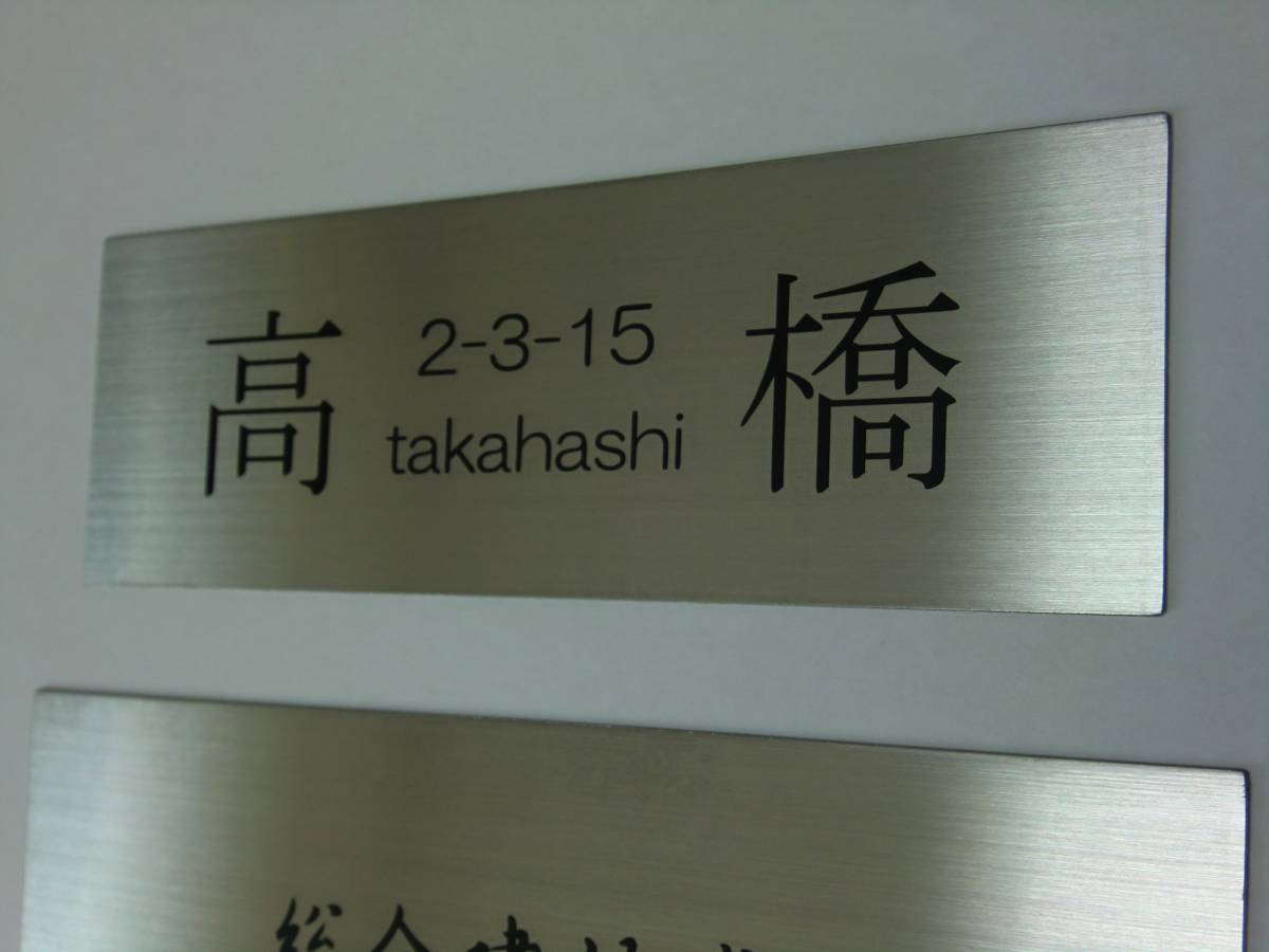 !【新価格セール中！】3★★★ステンレス表札看板・オーダー製作・只今、セール期間にて日本一の価格で販売中！_画像9