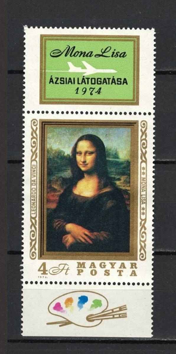ハンガリー 未使用切手 絵画 モナ・リザ 1974年 Scott#2280_画像1