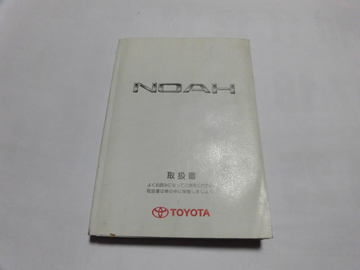 中古 トヨタ ノア ＮＯＡＨ 取扱説明書 M 28638 01999-28638 印刷2004年11月8日【0005730】_画像1