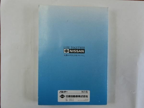 中古 日産 パルサー PULSAR 取扱説明書 N15 UX110-I7907 印刷-1997年11月【0003136】_画像3