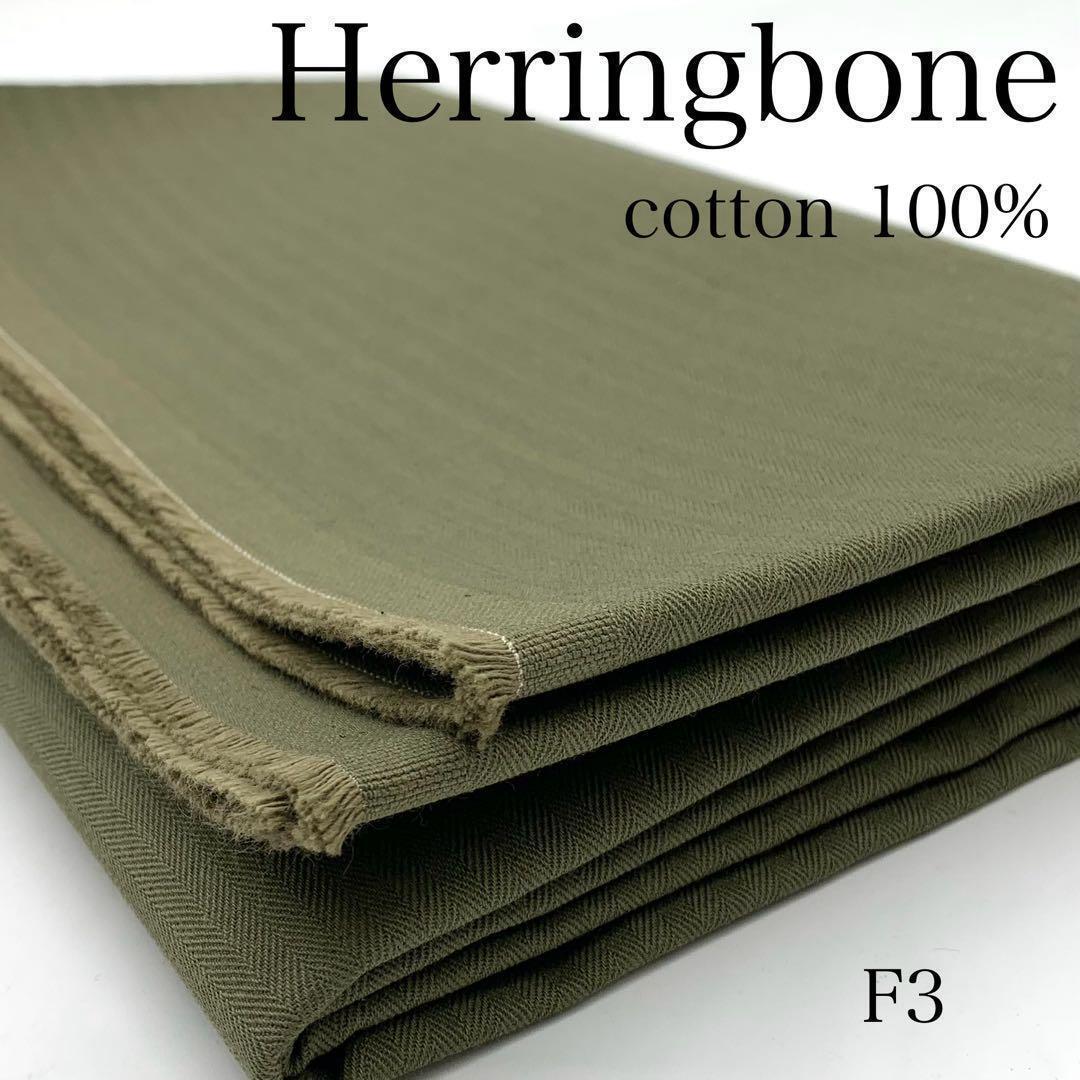 F3　ヘリンボン　3ｍ　オリーブカラー　綿100％　生地　日本製_画像1