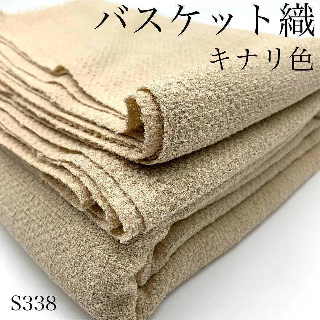 ◇S338　バスケット織　3ｍ　キナリ　T/C　日本製　生地　生成り　ナチュラルカラー_画像1