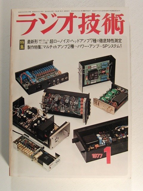 ラジオ技術1977年1月号◆最新形MCカートリッジ用 超ローノイズヘッドアンプ7種の徹底特性測定_画像1