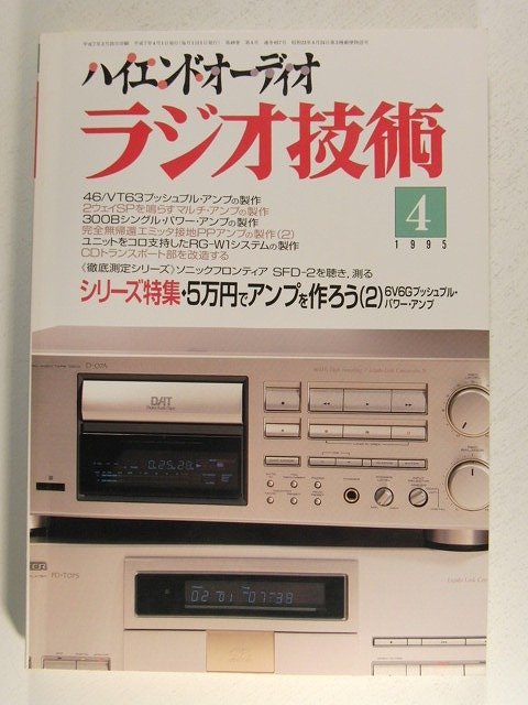 ラジオ技術1995年4月号◆シリーズ特集 5万円台でアンプを作ろう 6V6Gプッシュプルパワーアンプ_画像1