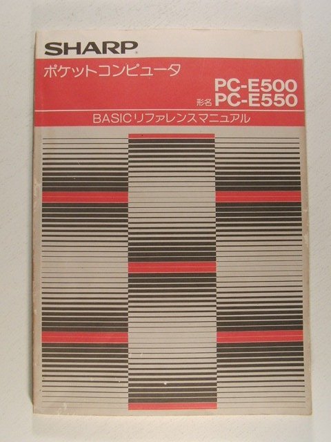 シャープ ポケットコンピュータ PC-E500・PC-E550 BASICリファレンスマニュアル◆ポケコン