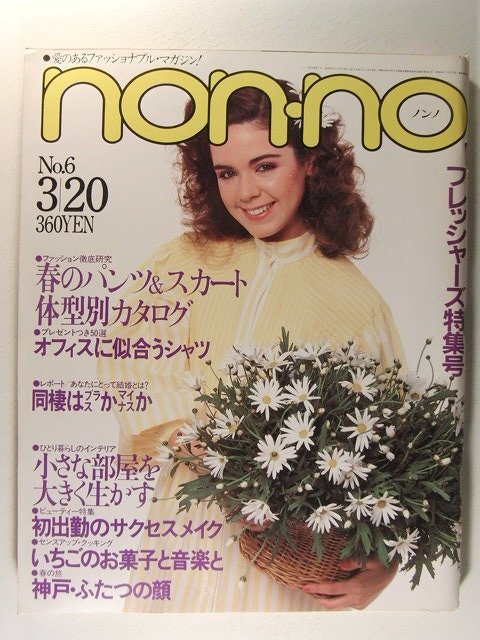 non-noノンノ1981年3月20日号◆菅原文太/チャゲ&飛鳥/福井美恵子/三宅一生_画像1