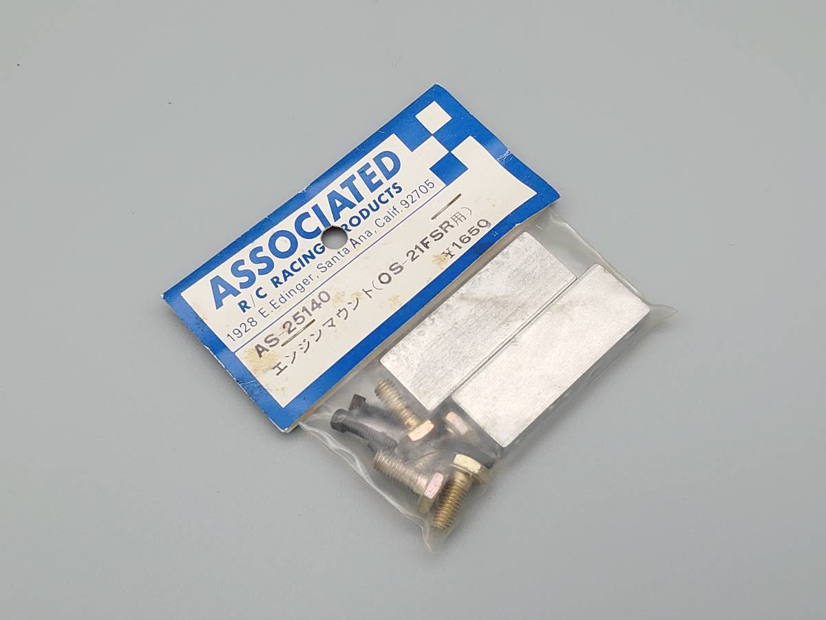 【AS-25140 エンジンマウント OS21FSR用】ASSOCIATED アソシエイテッド RC-200 RC-300向け 京商ファントム20など1/8GPフラットパン時代の品の画像1