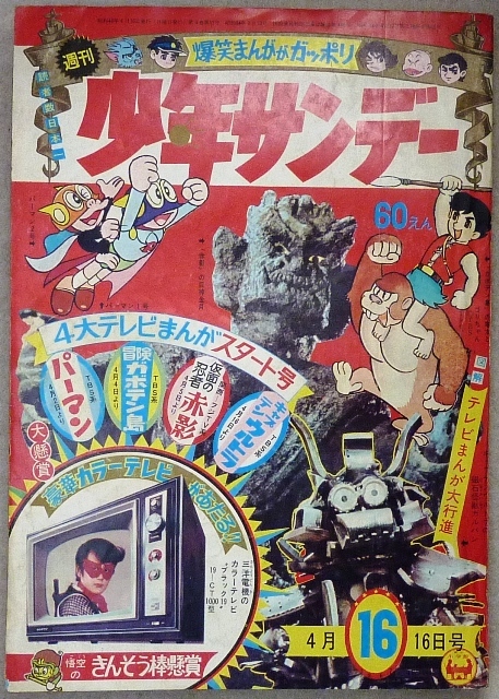 「週間少年サンデー」　1967年4月16日号　小学館発行_画像2